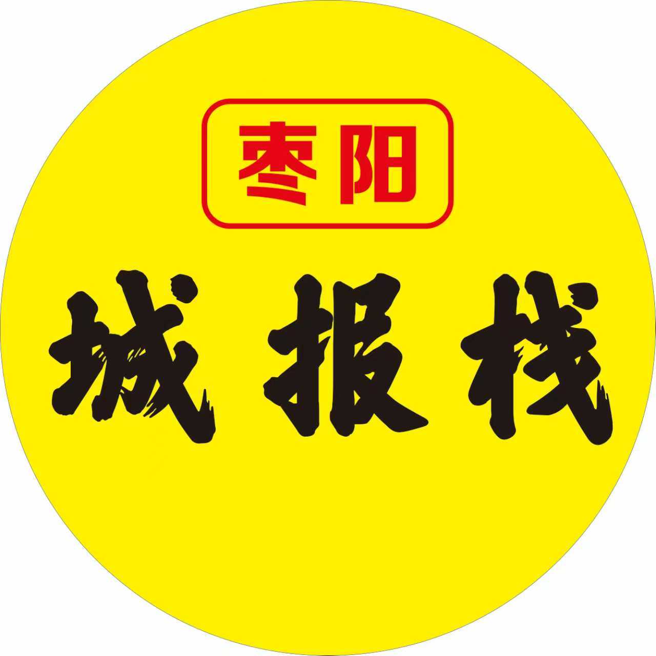 枣阳城报栈测试号1